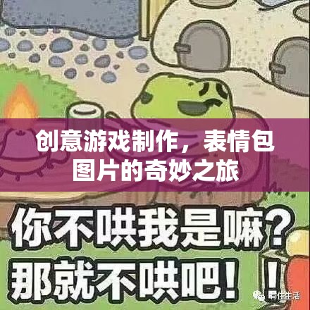 創(chuàng)意游戲制作，表情包圖片的奇妙之旅