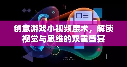 解鎖視覺與思維的雙重盛宴，創(chuàng)意游戲小視頻魔術(shù)