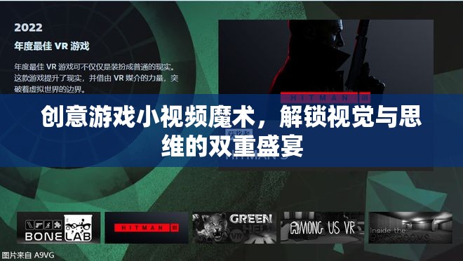 解鎖視覺與思維的雙重盛宴，創(chuàng)意游戲小視頻魔術(shù)