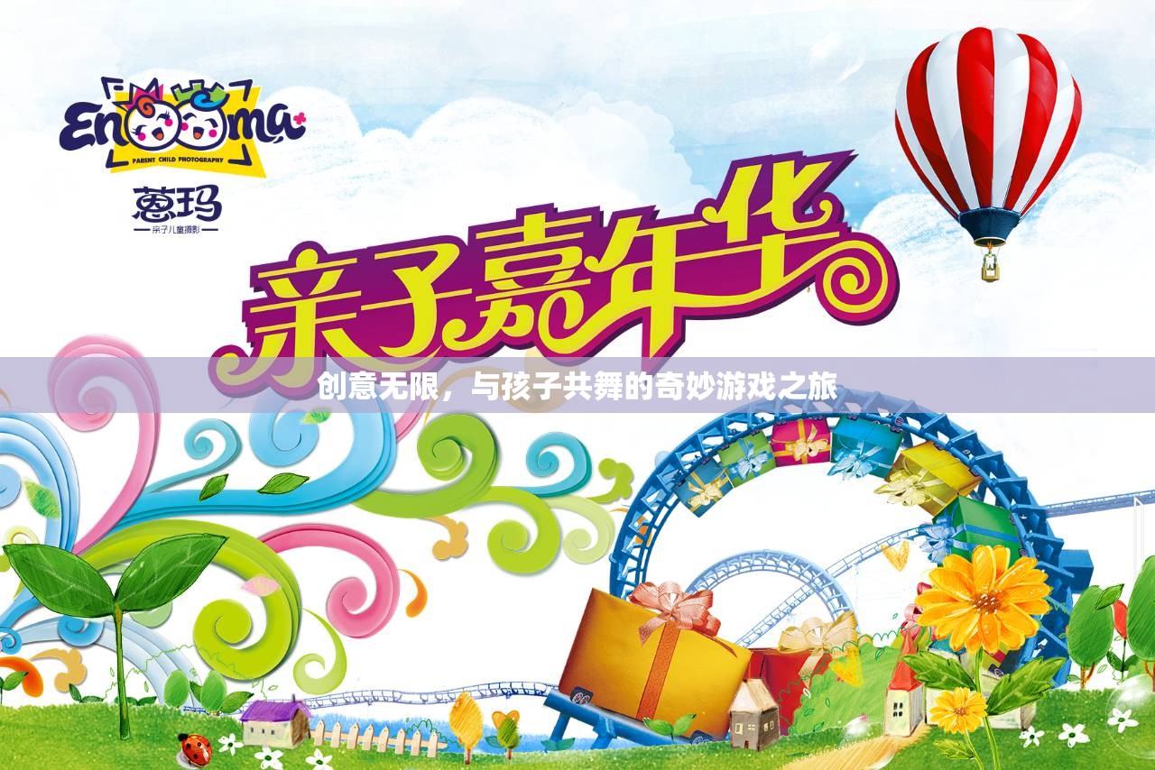 創(chuàng)意無(wú)限，與孩子共舞的奇妙游戲之旅