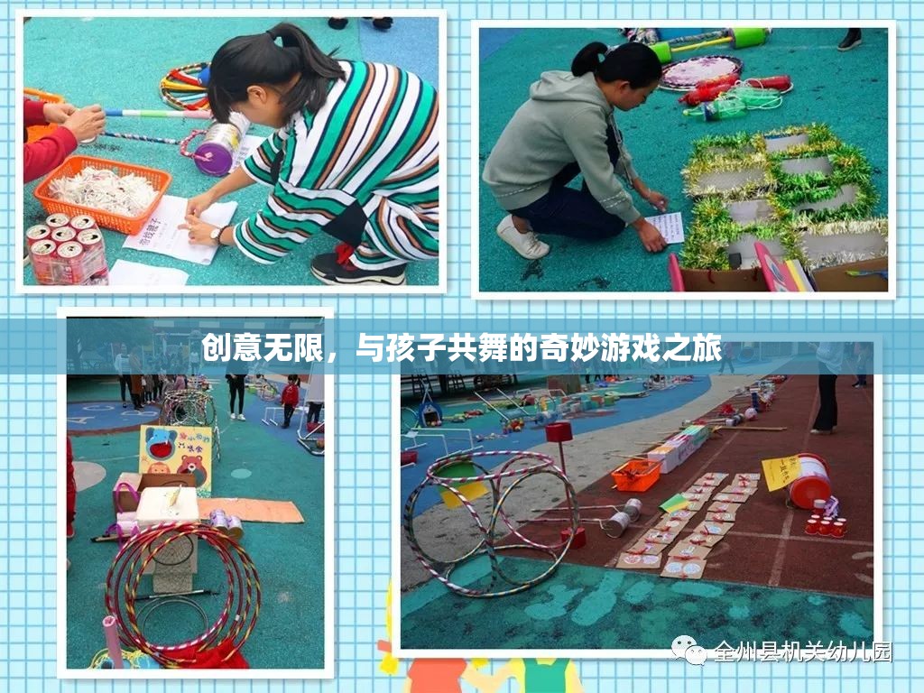創(chuàng)意無(wú)限，與孩子共舞的奇妙游戲之旅