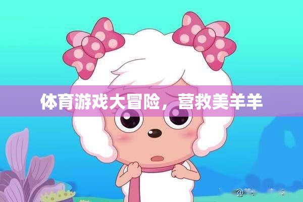 體育游戲大冒險，營救美羊羊