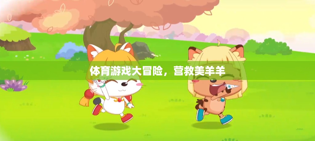 體育游戲大冒險，營救美羊羊