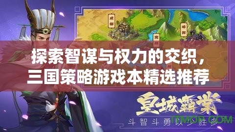 智謀與權(quán)力的交織，精選三國策略游戲推薦