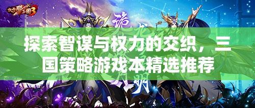 智謀與權(quán)力的交織，精選三國策略游戲推薦
