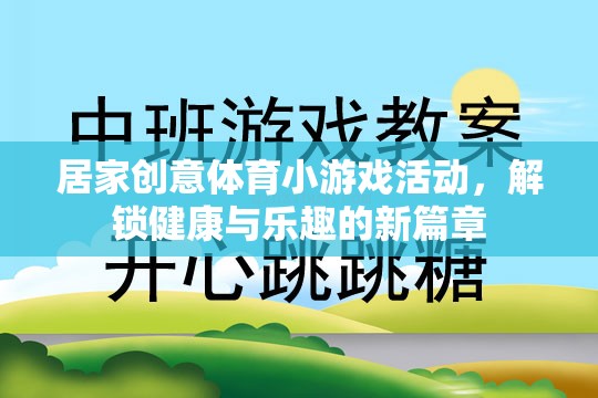 解鎖健康與樂趣，居家創(chuàng)意體育小游戲活動新篇章