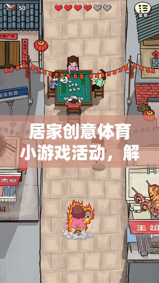 解鎖健康與樂趣，居家創(chuàng)意體育小游戲活動新篇章