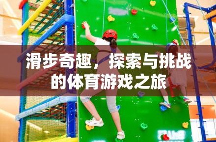 滑步奇趣，一場(chǎng)探索與挑戰(zhàn)的體育游戲之旅