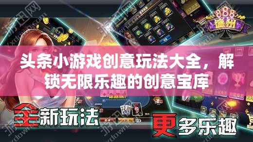 解鎖無限樂趣，頭條小游戲創(chuàng)意玩法大全