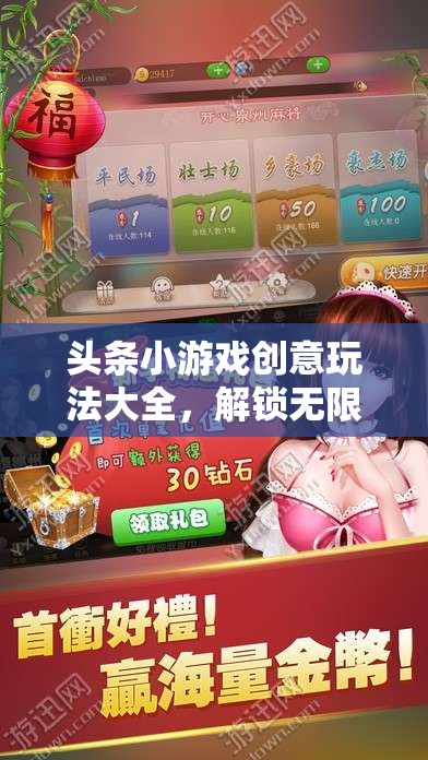 解鎖無限樂趣，頭條小游戲創(chuàng)意玩法大全