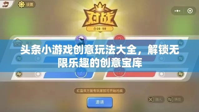 解鎖無限樂趣，頭條小游戲創(chuàng)意玩法大全