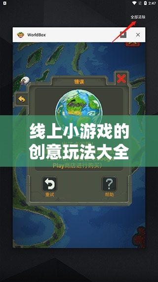 解鎖數(shù)字時(shí)代，線上小游戲創(chuàng)意玩法大全