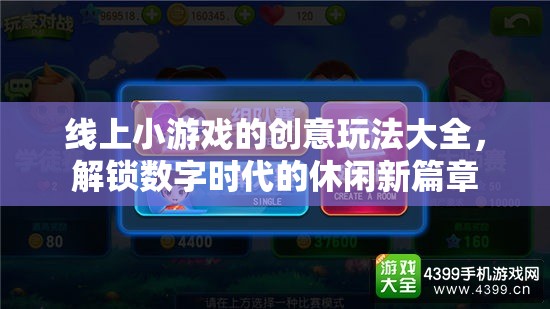 解鎖數(shù)字時(shí)代，線上小游戲創(chuàng)意玩法大全