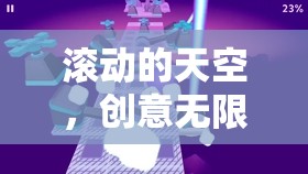 滾動的天空，創(chuàng)意無限，挑戰(zhàn)無界  第1張