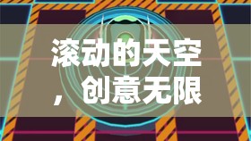 滾動的天空，創(chuàng)意無限，挑戰(zhàn)無界  第2張