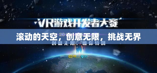 滾動的天空，創(chuàng)意無限，挑戰(zhàn)無界  第3張