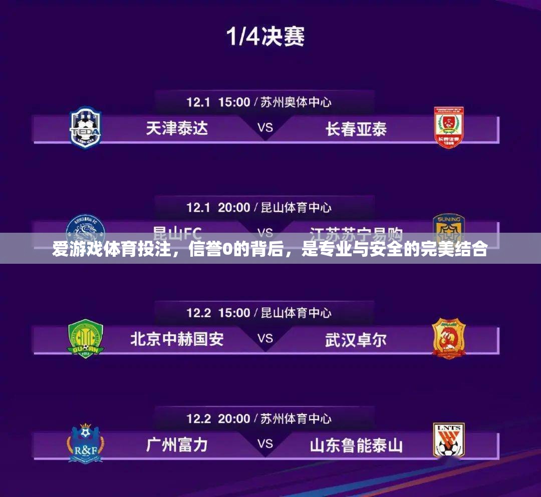 信譽0背后的專業(yè)與安全，愛游戲體育投注的完美結合  第1張