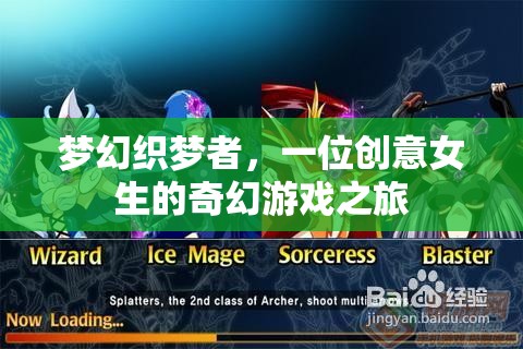 創(chuàng)意女生的奇幻游戲之旅，夢(mèng)幻織夢(mèng)者的冒險(xiǎn)