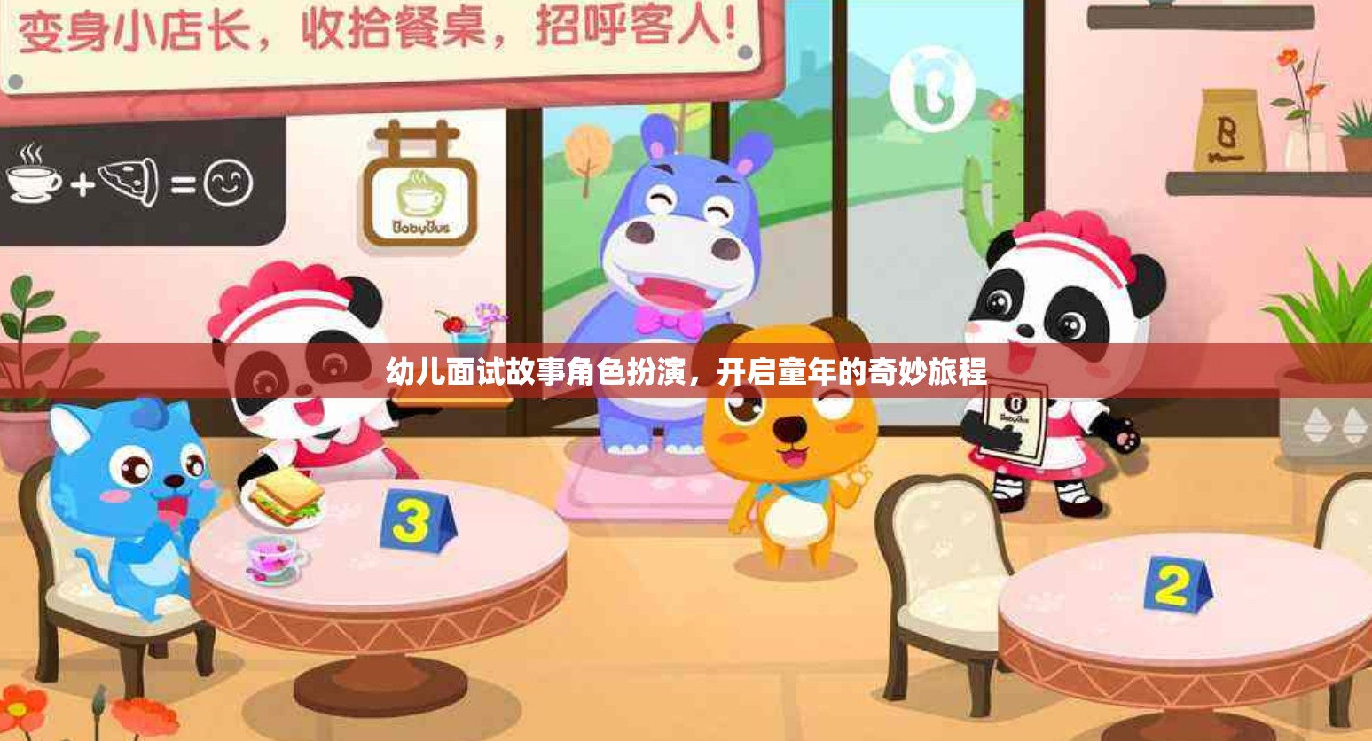 童心啟航，幼兒面試故事角色扮演的奇妙旅程