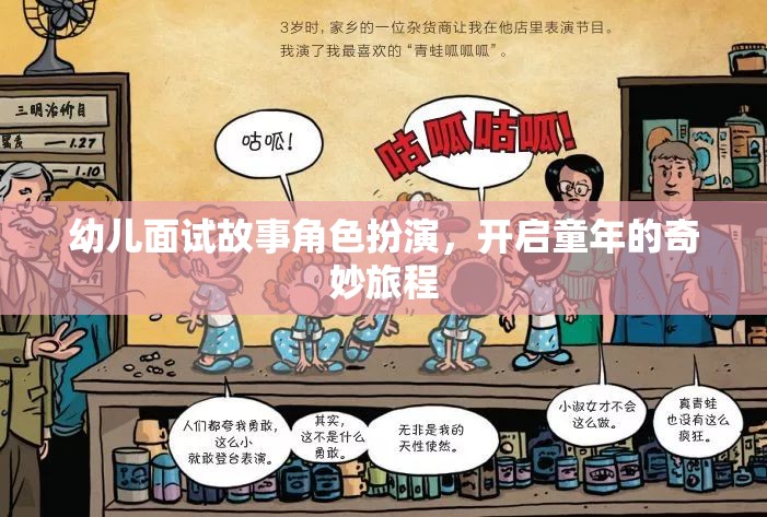 童心啟航，幼兒面試故事角色扮演的奇妙旅程