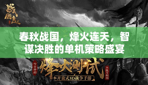 春秋戰(zhàn)國，烽火智謀單機(jī)策略盛宴