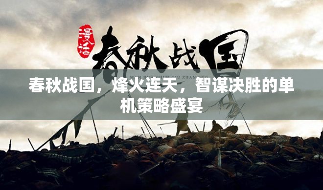 春秋戰(zhàn)國，烽火智謀單機(jī)策略盛宴