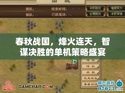 春秋戰(zhàn)國，烽火智謀單機(jī)策略盛宴