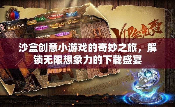 解鎖無限想象，沙盒創(chuàng)意小游戲的奇妙下載之旅