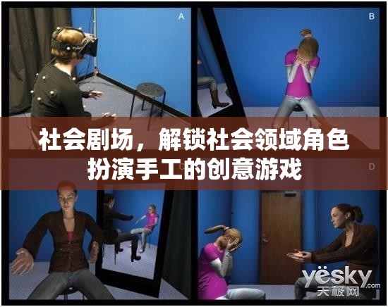 社會(huì)劇場(chǎng)，解鎖社會(huì)領(lǐng)域角色扮演的創(chuàng)意手工游戲