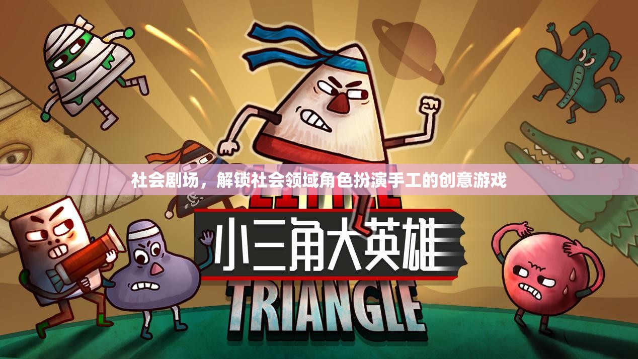 社會(huì)劇場(chǎng)，解鎖社會(huì)領(lǐng)域角色扮演的創(chuàng)意手工游戲