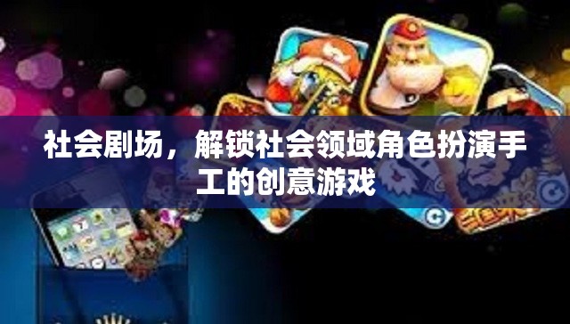 社會(huì)劇場(chǎng)，解鎖社會(huì)領(lǐng)域角色扮演的創(chuàng)意手工游戲