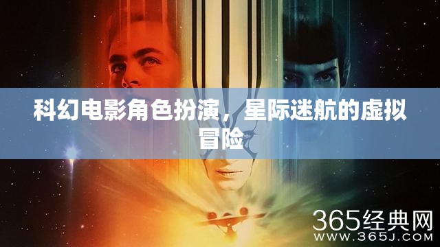星際迷航，科幻電影的虛擬冒險之旅