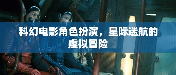 星際迷航，科幻電影的虛擬冒險之旅