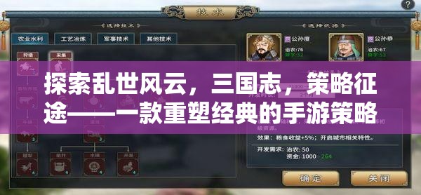 三國志，重塑經(jīng)典的手游策略征途