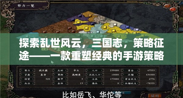 三國志，重塑經(jīng)典的手游策略征途