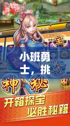 小班勇士挑戰(zhàn)大灰狼，解鎖趣味體育游戲新體驗(yàn)