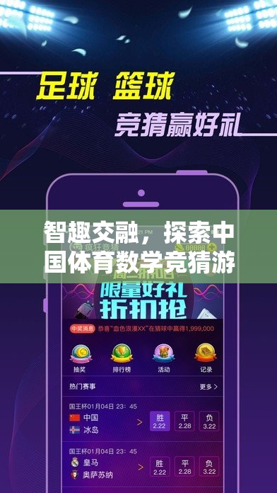 智趣交融，探索中國體育數(shù)學(xué)競猜游戲的無限魅力