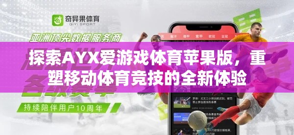 探索AYX愛游戲體育蘋果版，重塑移動(dòng)體育競(jìng)技的未來體驗(yàn)