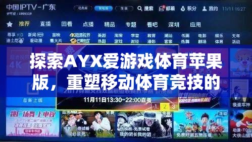 探索AYX愛游戲體育蘋果版，重塑移動(dòng)體育競(jìng)技的未來體驗(yàn)