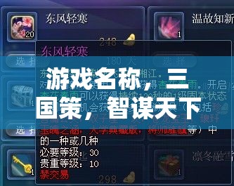 智謀天下，三國策的智勇對決