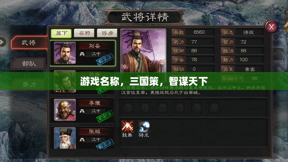 智謀天下，三國策的智勇對決