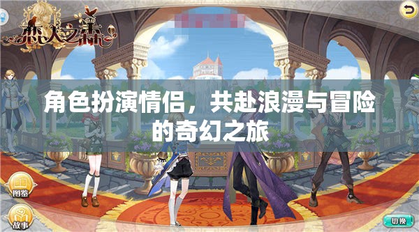 奇幻之旅，情侶角色扮演的浪漫與冒險(xiǎn)