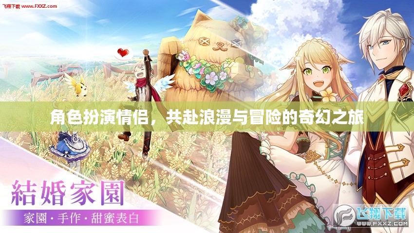 奇幻之旅，情侶角色扮演的浪漫與冒險(xiǎn)