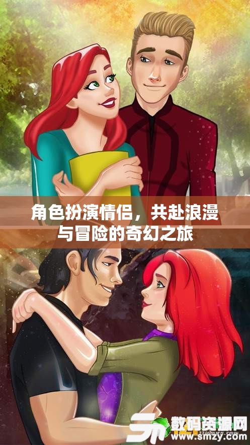 奇幻之旅，情侶角色扮演的浪漫與冒險(xiǎn)