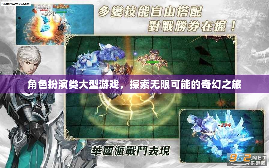 探索無限可能的奇幻之旅，角色扮演類大型游戲的奇幻冒險