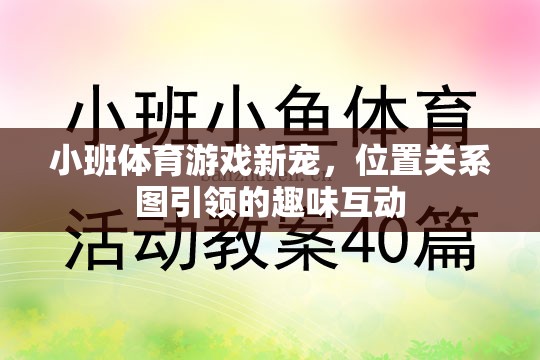 位置關(guān)系圖引領(lǐng)的趣味互動(dòng)，小班體育游戲新寵