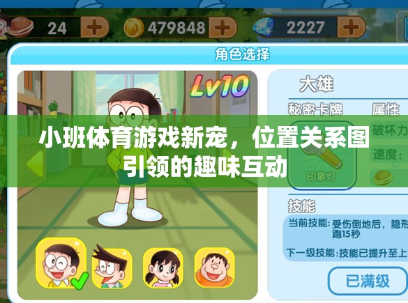 位置關(guān)系圖引領(lǐng)的趣味互動(dòng)，小班體育游戲新寵