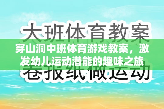 洞中探險，中班幼兒運動潛能的趣味激發(fā)之旅