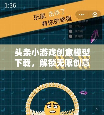 解鎖創(chuàng)意新世界，頭條小游戲創(chuàng)意模型下載指南