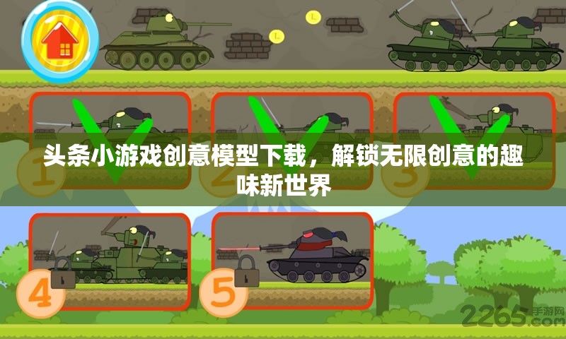 解鎖創(chuàng)意新世界，頭條小游戲創(chuàng)意模型下載指南